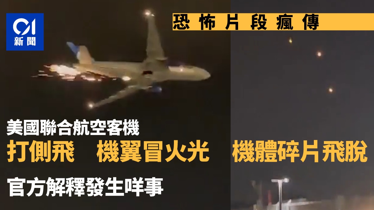 美國聯合航空客機狂冒火光情況驚心機體部份碎片落下影片瘋傳