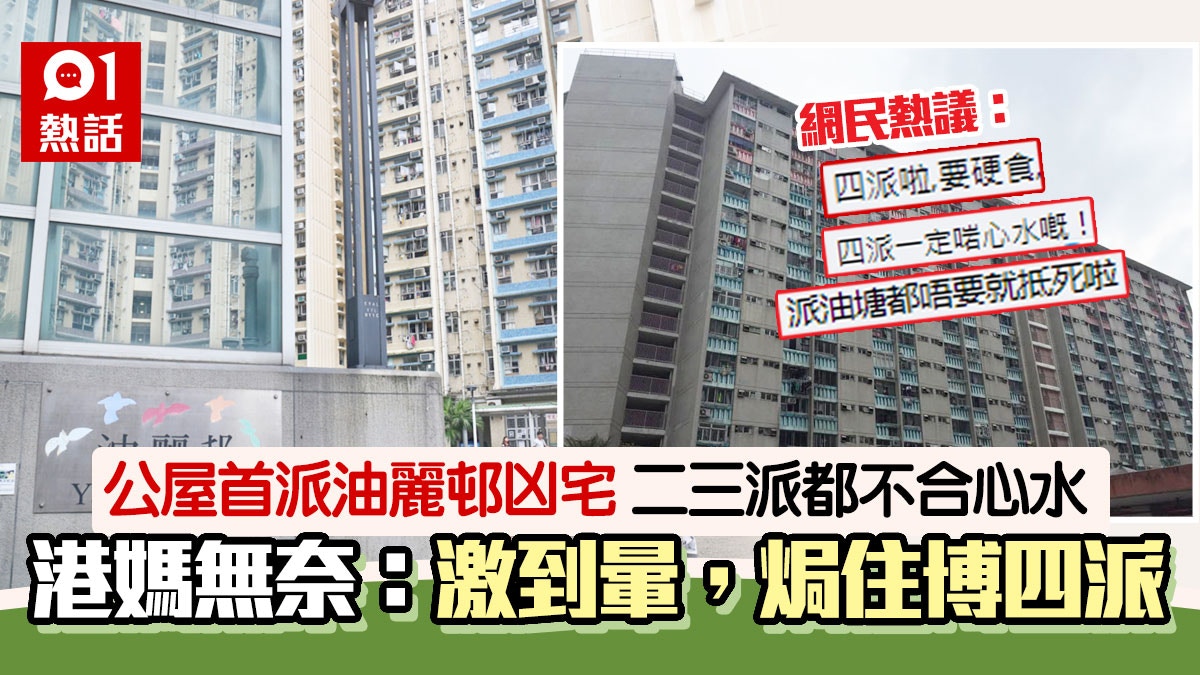 公屋 首派油塘凶宅2原因拒絕二三派港媽灰爆 焗住博四派