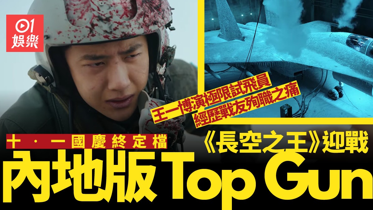 《長空之王》國慶檔重點出戰 王一博演試飛員成中國《Top Gun》 《長空之王》國慶檔重點出戰 王一博演試飛員成中國《Top Gun》