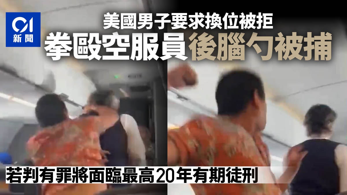 美國男乘客飛機上被拒換座位心生不滿 對空服員施暴 下場曝光 美國男乘客飛機上被拒換座位心生不滿 對空服員施暴 下場曝光