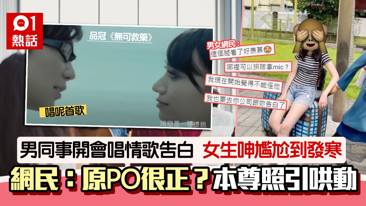 男同事開會唱情歌告白女生尷尬到癲本尊美照引哄動 不能怪他