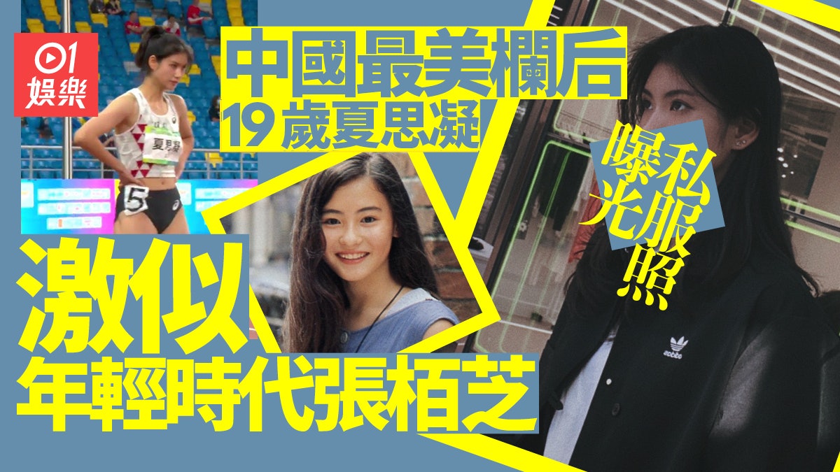 內地最美田徑運動員夏思凝 19歲仙氣甜美撞樣年輕時期張栢芝 內地最美田徑運動員夏思凝 19歲仙氣甜美撞樣年輕時期張栢芝