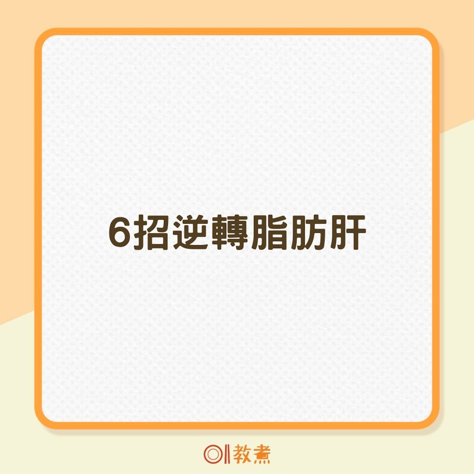 6招逆轉脂肪肝(01製圖) 6招逆轉脂肪肝(01製圖)