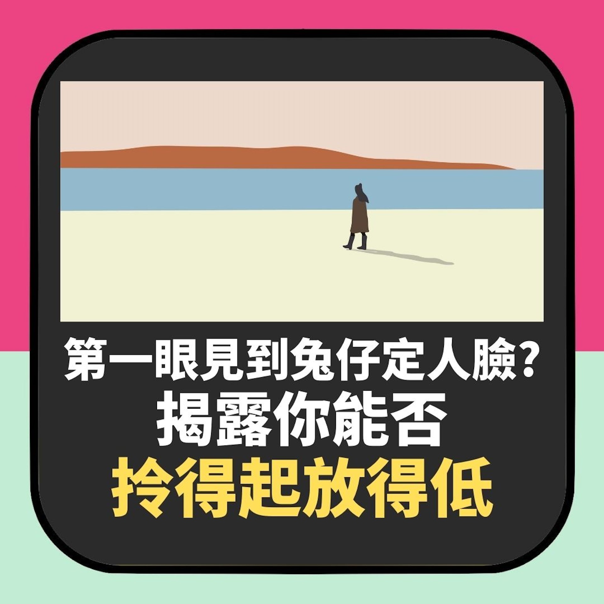 爆準！第一眼見到兔仔定人臉？揭露你係咪真係可「拎得起放得低」（01製圖）