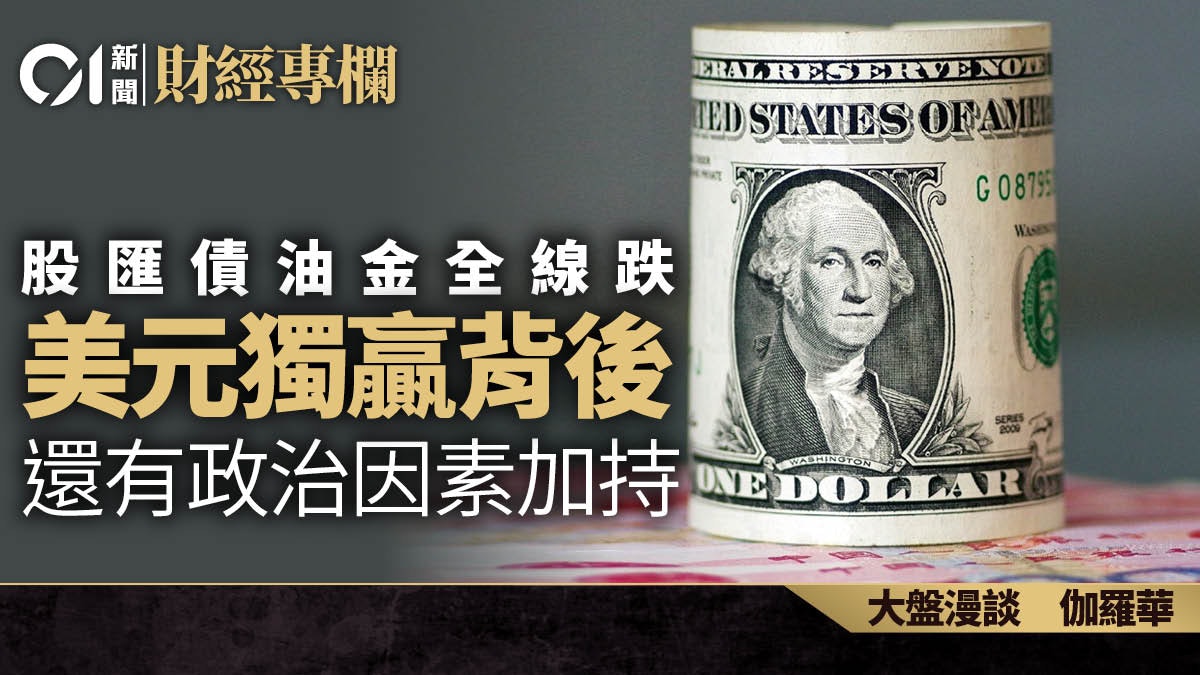 股匯債油金全線跌 美元獨贏背後還有政治因素加持|伽羅華 股匯債油金全線跌 美元獨贏背後還有政治因素加持|伽羅華