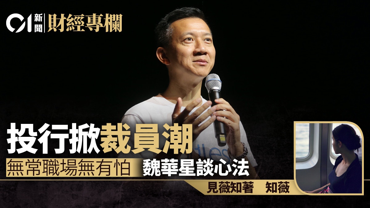 投行掀裁員潮　無常職場無有怕　魏華星談心法｜知薇