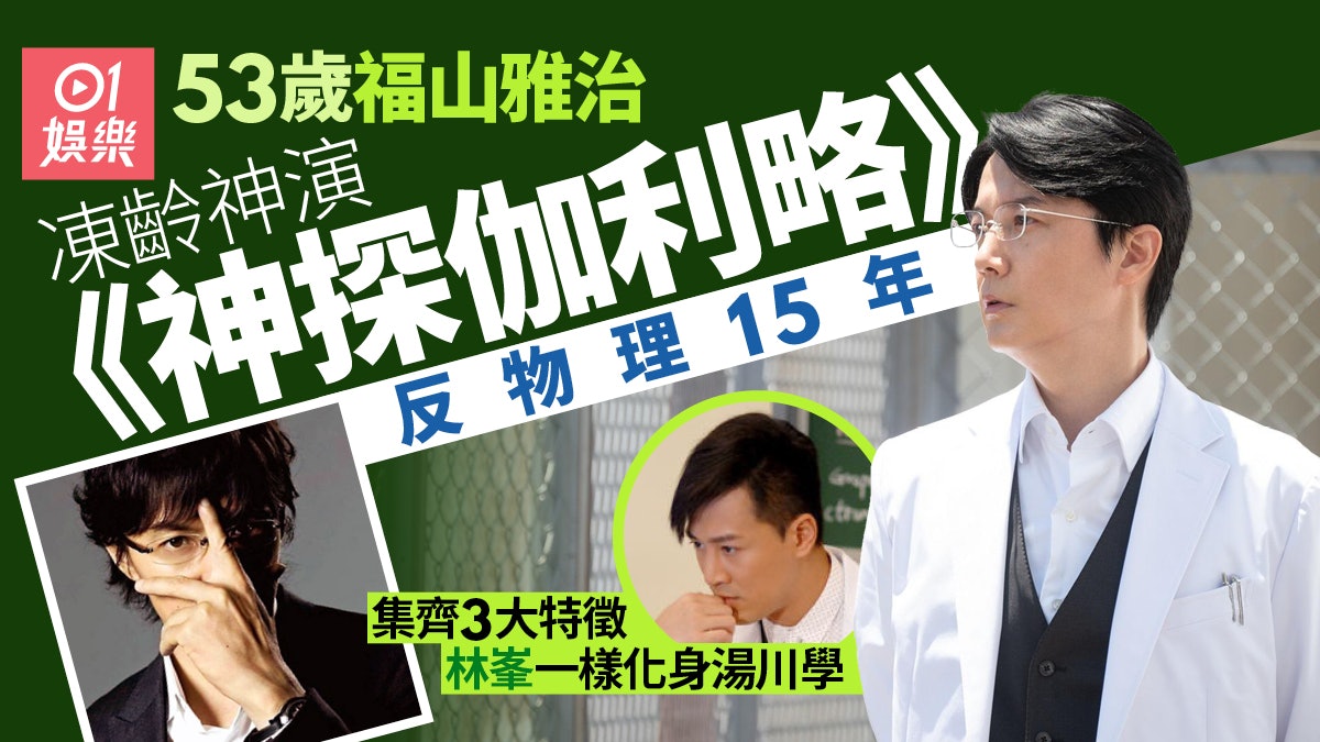 神探伽利略 角色誕生15年集齊3大特徵林峯都變福山雅治 神探伽利略 角色誕生15年集齊3大特徵林峯都變福山雅治