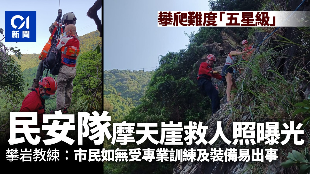 魂斷摩天崖 民安隊救人照片曝光攀岩教練 地勢極險要難攀爬 魂斷摩天崖 民安隊救人照片曝光攀岩教練 地勢極險要難攀爬