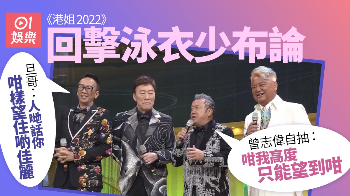 香港小姐｜台上回擊泳裝少布　叻哥：係咪叫佳麗著羽絨？
