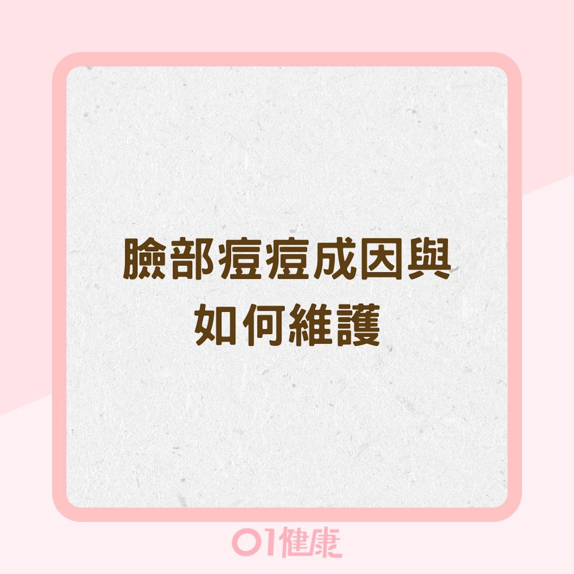 臉部痘痘成因與如何維護(01製圖) 臉部痘痘成因與如何維護(01製圖)