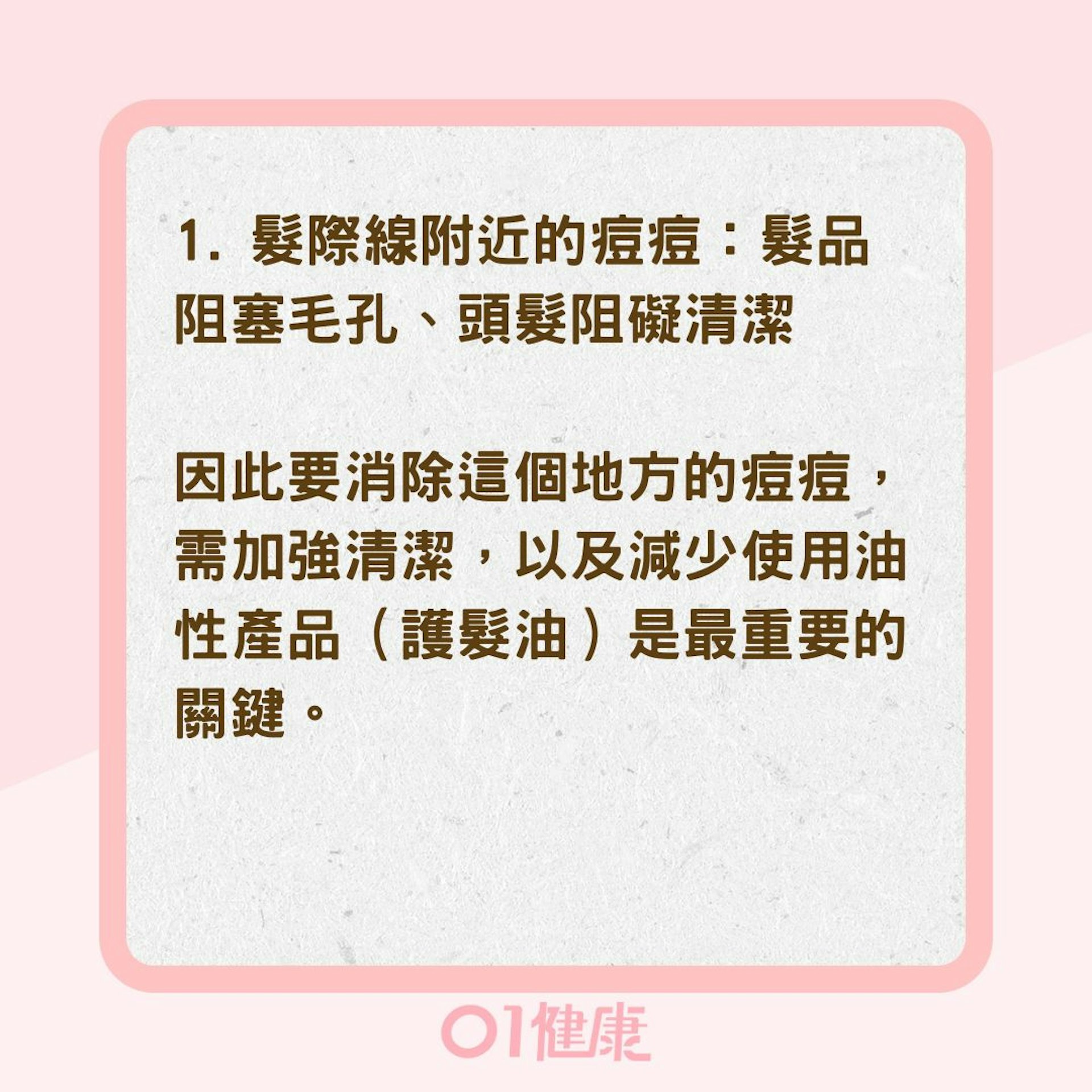 臉部痘痘成因與如何維護（01製圖）