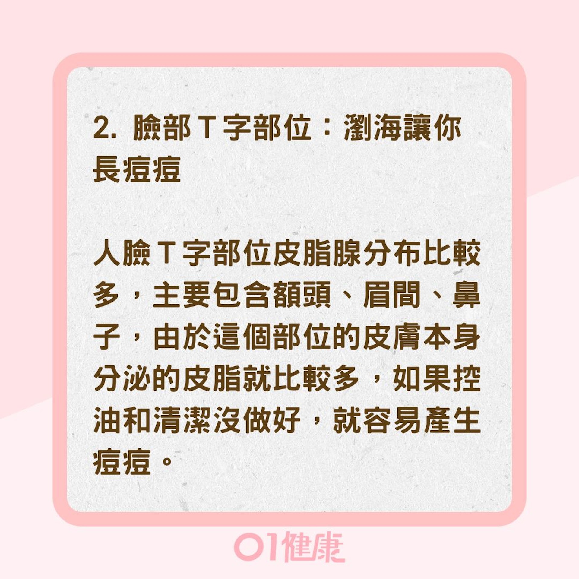 臉部痘痘成因與如何維護（01製圖）