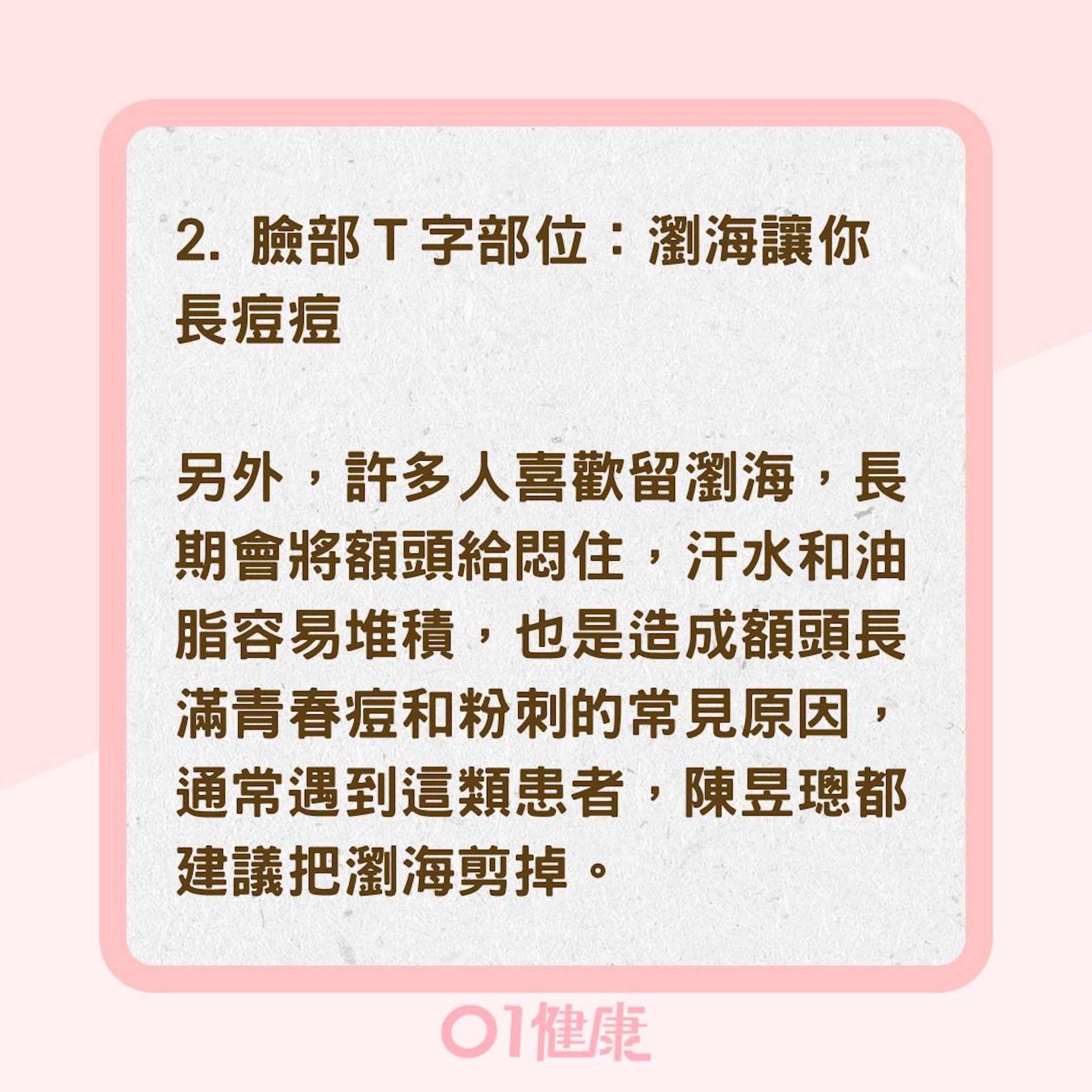 臉部痘痘成因與如何維護（01製圖）