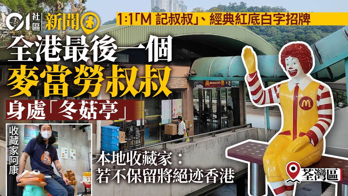 全港最後一個麥當勞叔叔身處「冬菇亭」 本地收藏家:冇埋好可惜 全港最後一個麥當勞叔叔身處「冬菇亭」 本地收藏家:冇埋好可惜