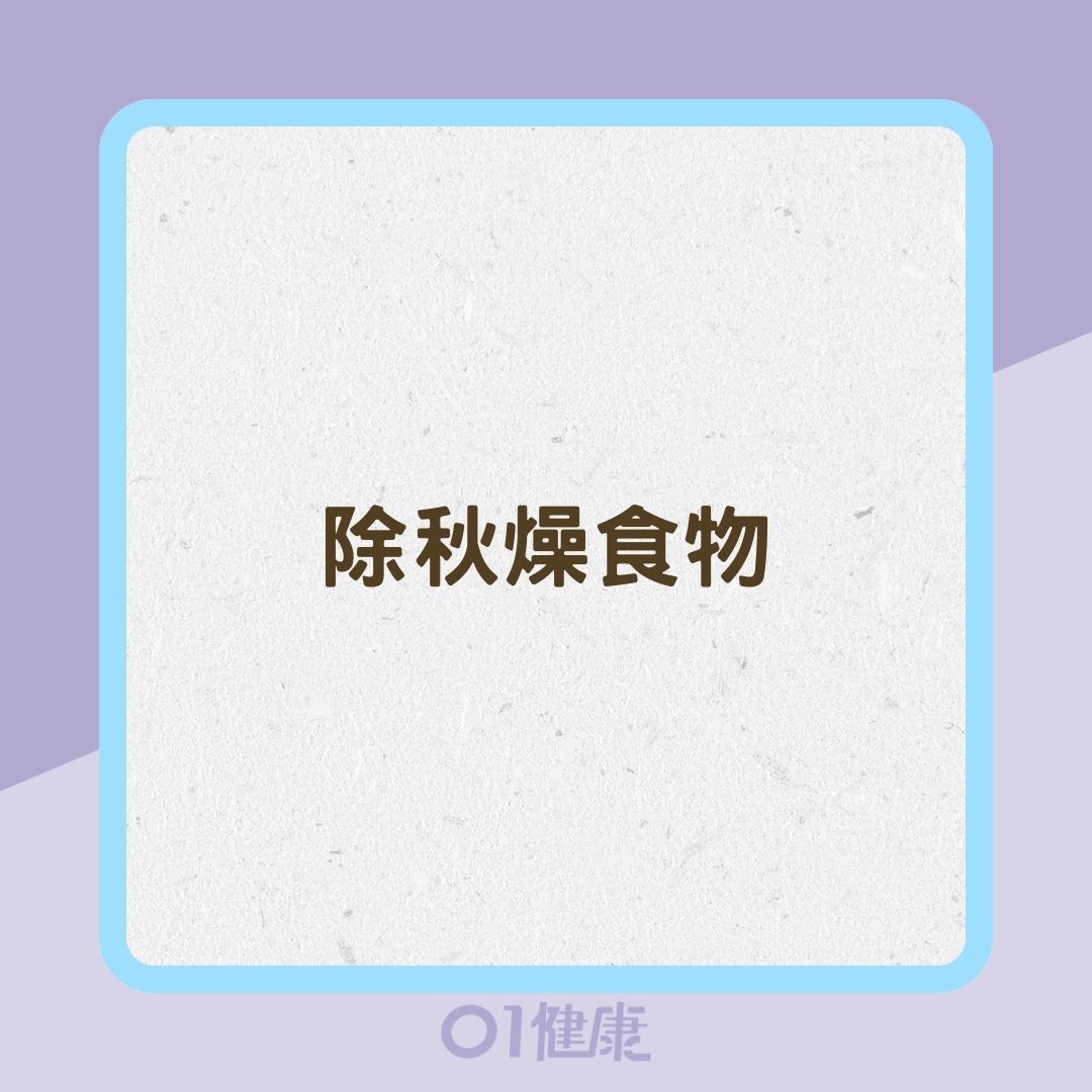 除秋燥食物（01製圖）
