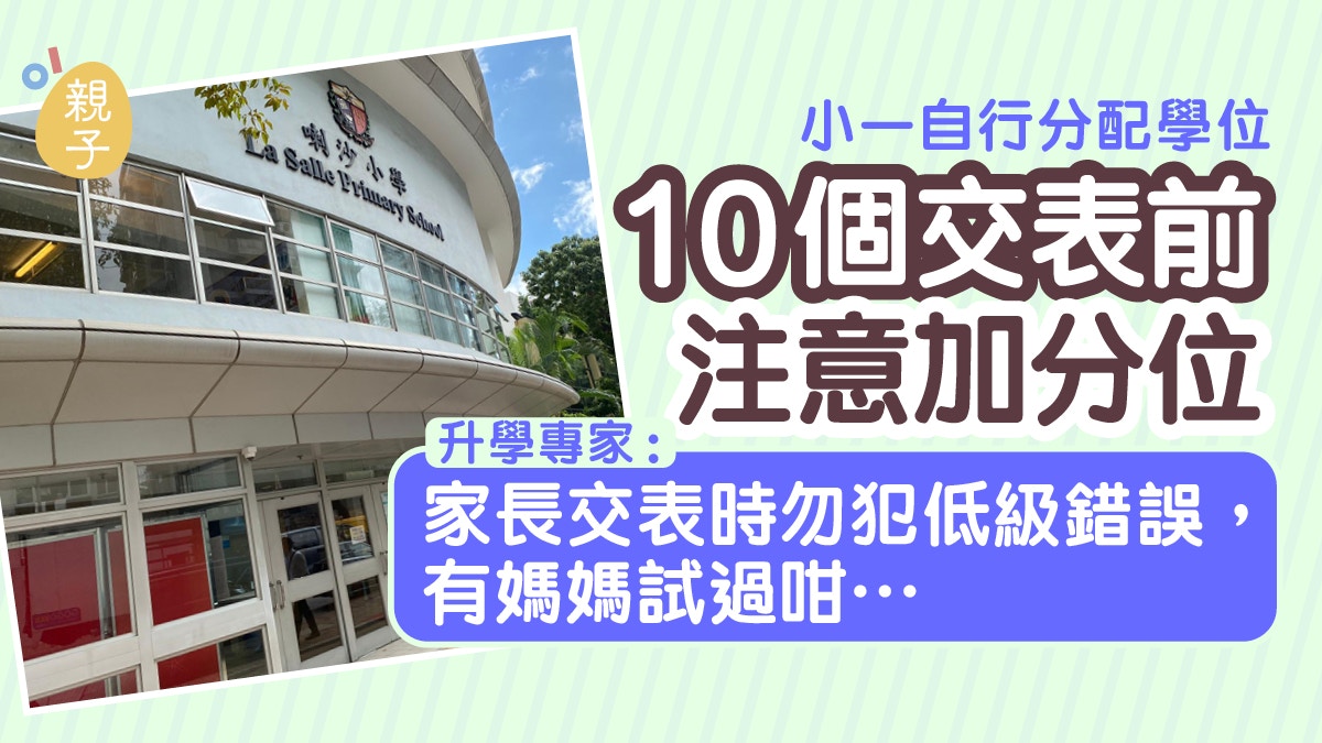 小一自行分配學位│10個交表前注意加分位 專家分享家長烏龍事件