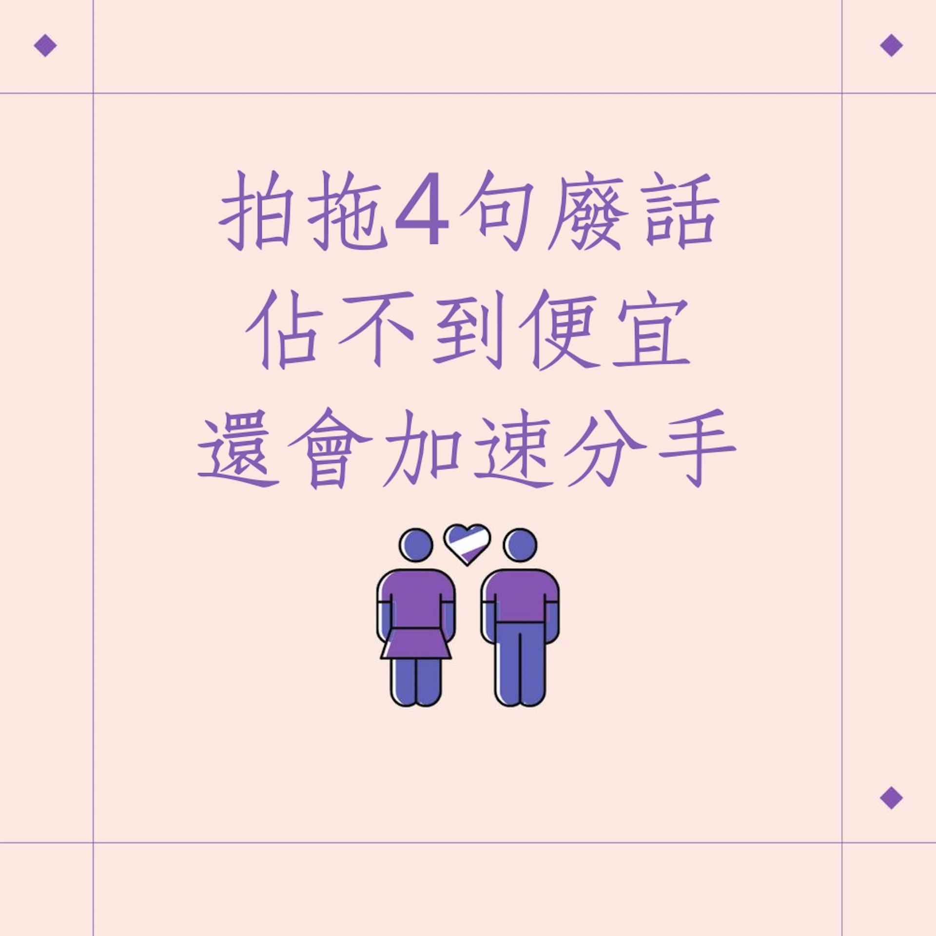 拍拖4句廢話 佔不到便宜還會加速分手(01製圖) 拍拖4句廢話 佔不到便宜還會加速分手(01製圖)