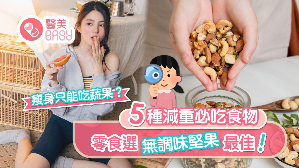 減肥｜瘦身只能吃蔬果？5種減重必吃食物　零食選無調味堅果最佳