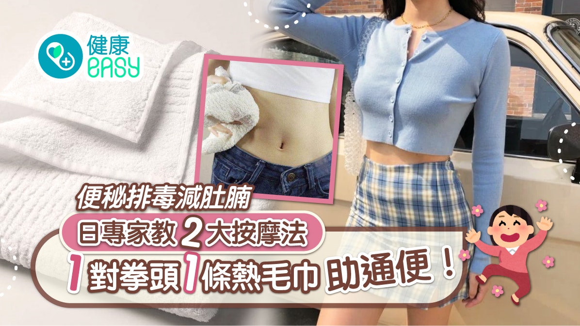 便秘|排毒減肚腩日專家教2大按摩法 1對拳頭1條熱毛巾助通便! 便秘|排毒減肚腩日專家教2大按摩法 1對拳頭1條熱毛巾助通便!