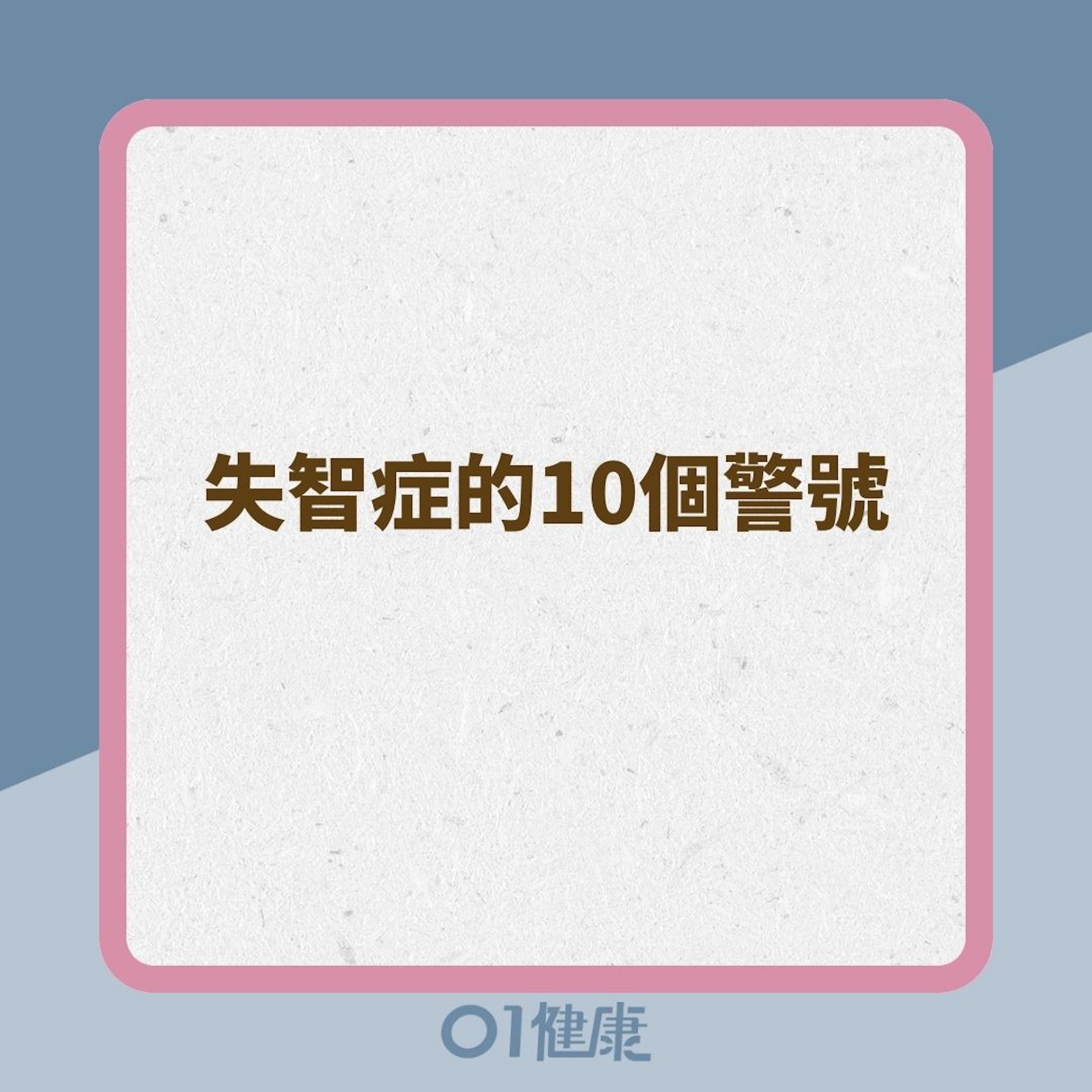 失智症的10個警號 (01製圖) 失智症的10個警號 (01製圖)