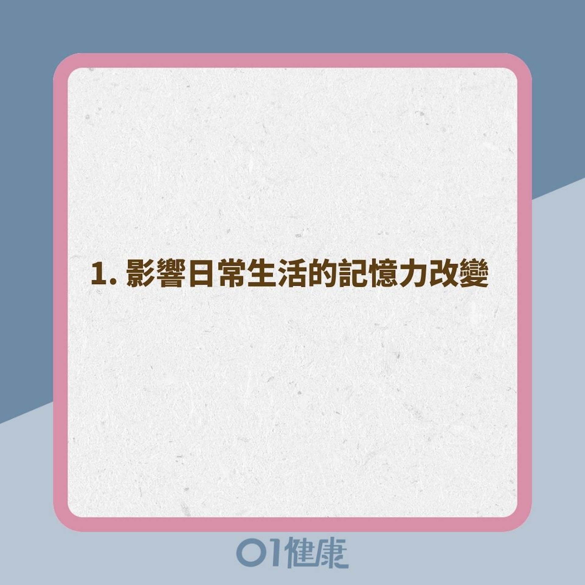 失智症的10個警號 (01製圖) 失智症的10個警號 (01製圖)