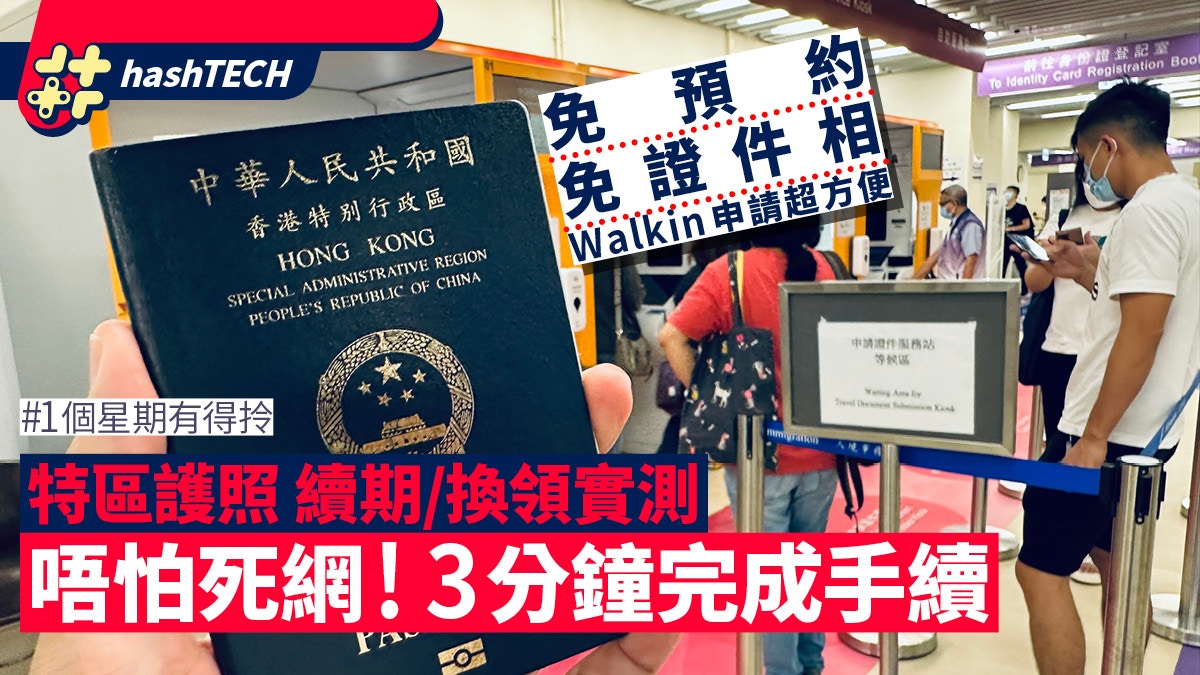 特區護照續期/換領2025|極速完成手續|Walkin免預約一星期取證