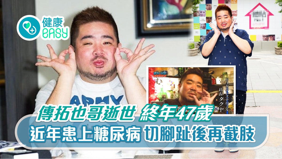 糖尿病|傳網紅拓也哥逝世!曾患糖尿截肢 初期6症狀皮膚乾尿頻 糖尿病|傳網紅拓也哥逝世!曾患糖尿截肢 初期6症狀皮膚乾尿頻