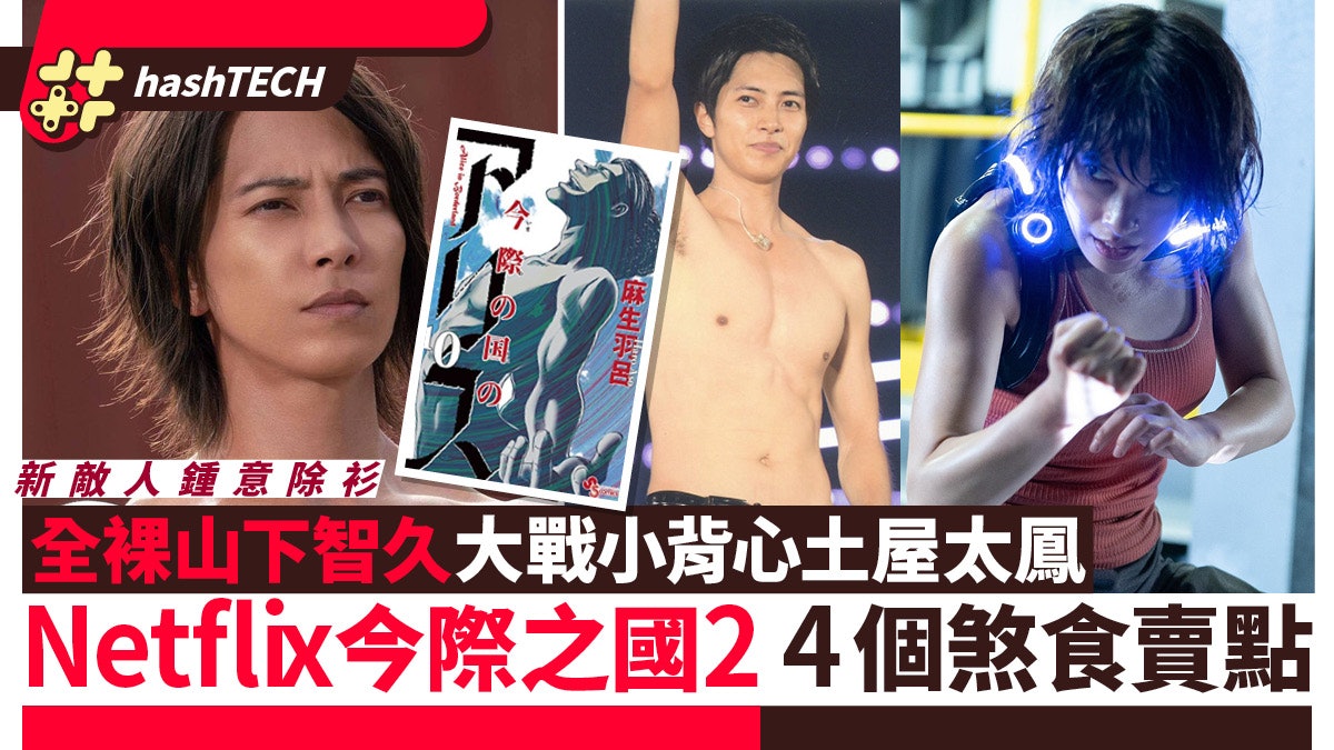 今際之國2 山下智久全裸 美女雙腿間視角飛車 山崎賢人劇透 今際之國2 山下智久全裸 美女雙腿間視角飛車 山崎賢人劇透