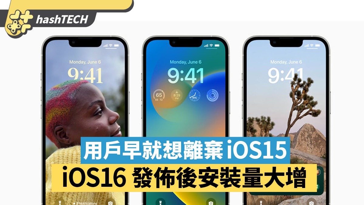 iOS16 發佈後安裝量大增 用戶不願意停留在iOS15的原因是甚麼? iOS16 發佈後安裝量大增 用戶不願意停留在iOS15的原因是甚麼?