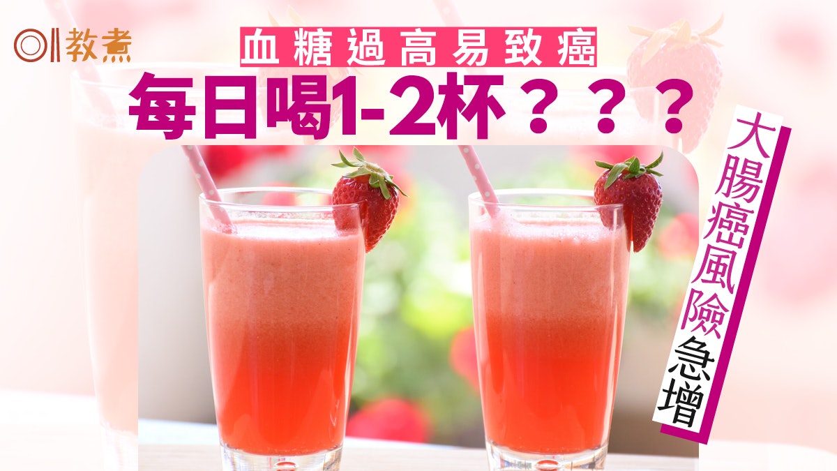 致癌飲食|40歲女不煙不酒不肥胖確診大腸癌 每天喝這些是元兇! 致癌飲食|40歲女不煙不酒不肥胖確診大腸癌 每天喝這些是元兇!
