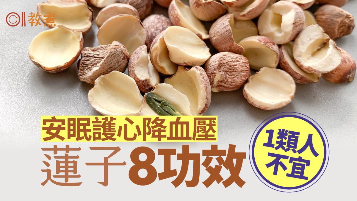 蓮子營養 護腦安眠降血壓8大功效1類人不宜銀耳蓮子湯簡易食譜 蓮子營養 護腦安眠降血壓8大功效1類人不宜銀耳蓮子湯簡易食譜