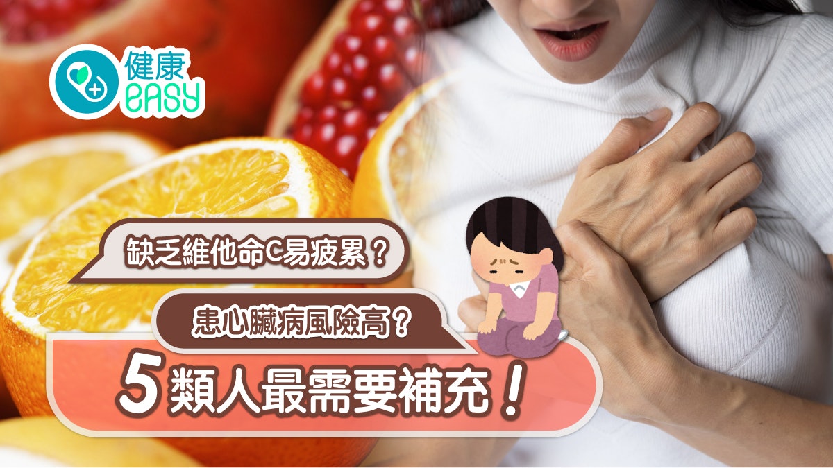 維他命C|缺乏維他命C易疲累、患心臟病風險高?5類人最需要補充 維他命C|缺乏維他命C易疲累、患心臟病風險高?5類人最需要補充