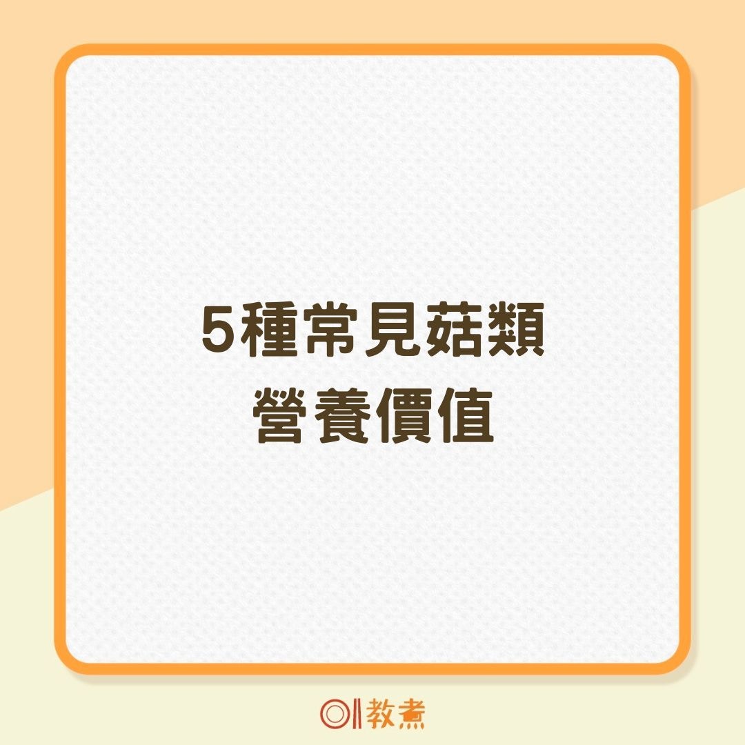 5種常見菇類營養價值（01製圖）
