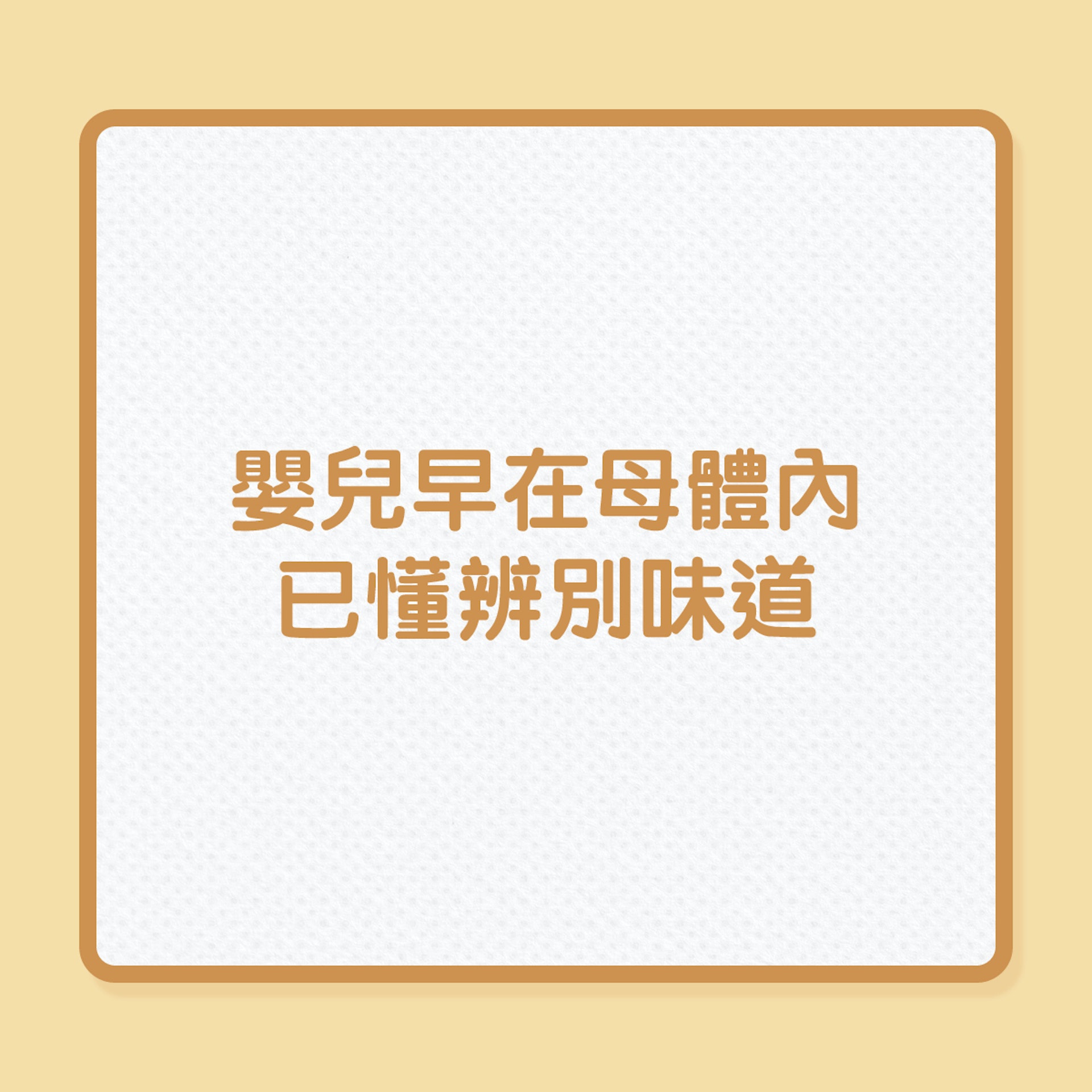 嬰兒早在母親體內,已懂辨別味道!(01製圖) 嬰兒早在母親體內,已懂辨別味道!(01製圖)
