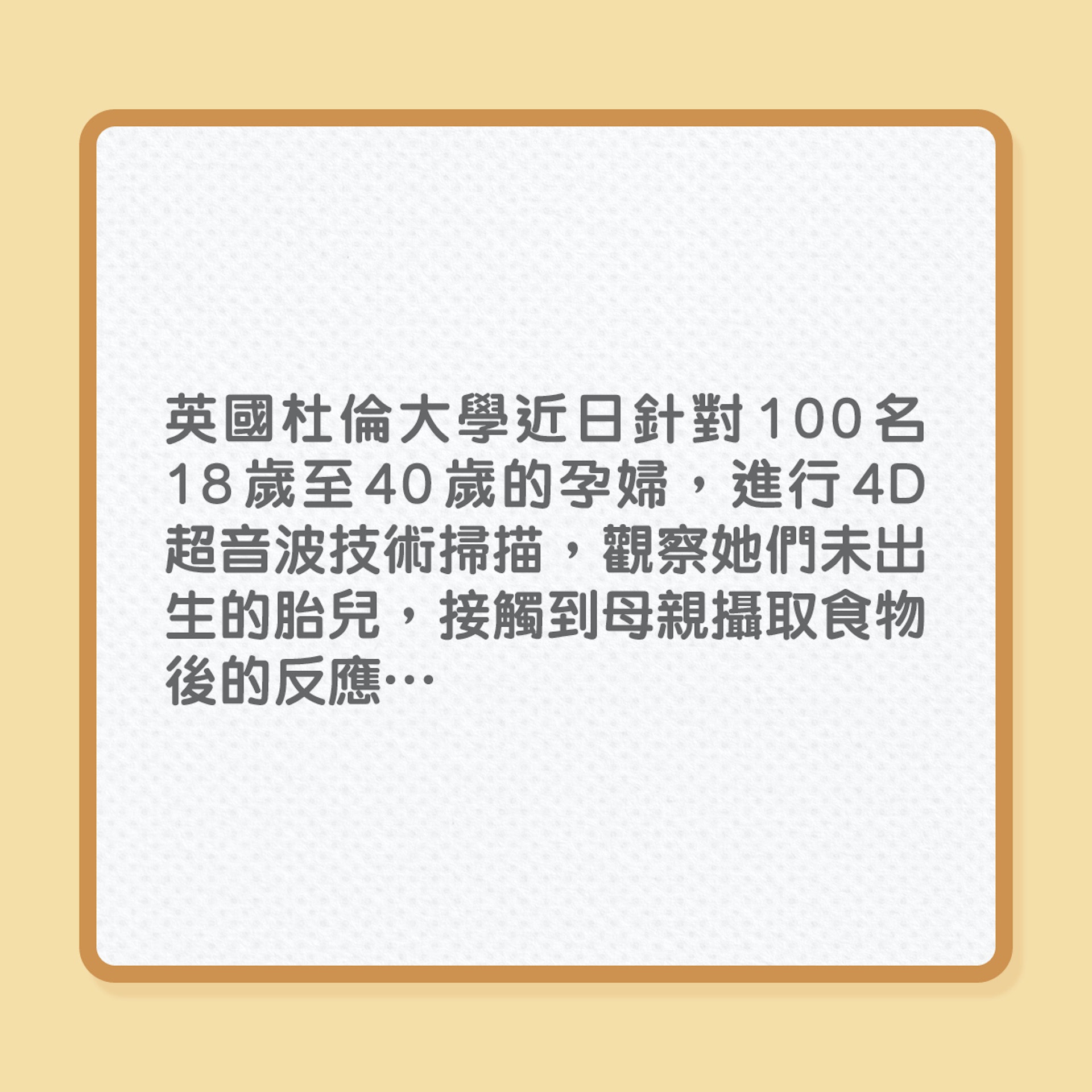 嬰兒早在母親體內，已懂辨別味道！（01製圖）