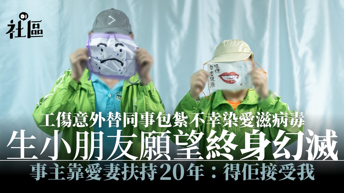 工傷意外沾同事血染病 愛滋病人被誤解靠妻扶持20年:得佢接受我 工傷意外沾同事血染病 愛滋病人被誤解靠妻扶持20年:得佢接受我