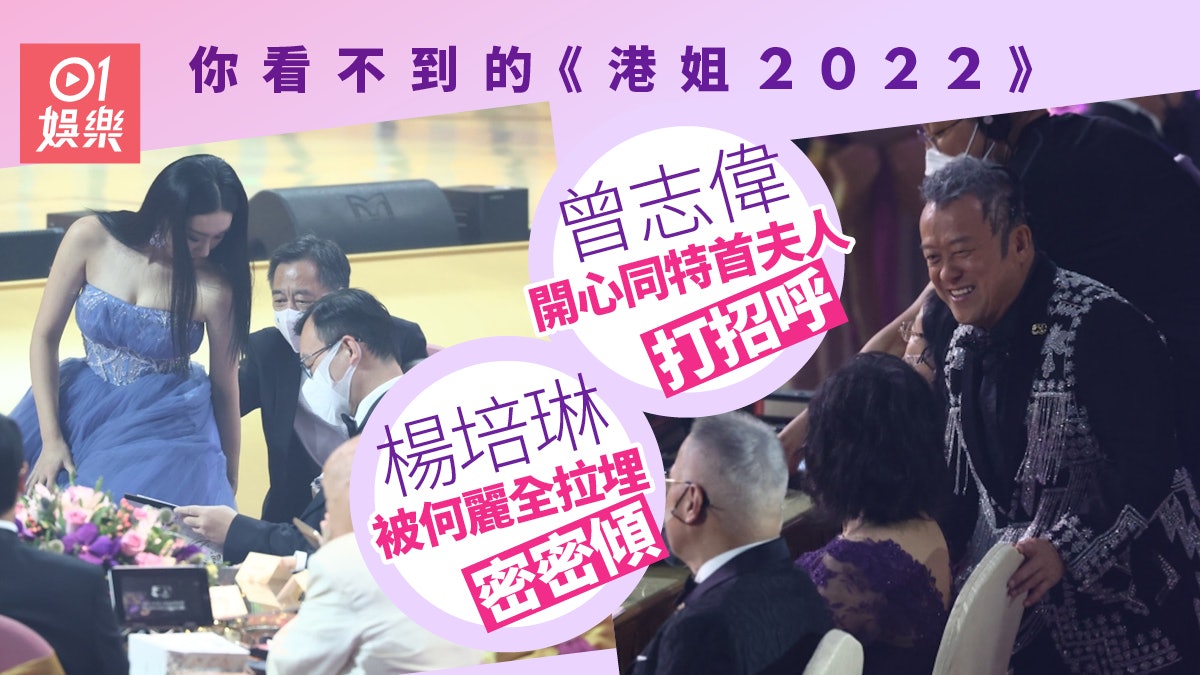 你看不到的 香港小姐22 曾志偉上下打點親切招呼特首夫人 你看不到的 香港小姐22 曾志偉上下打點親切招呼特首夫人