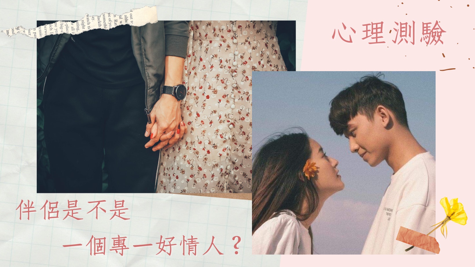愛情心測|從拍拖節目揭露他用情是否專一 選這個的人只愛自己? 愛情心測|從拍拖節目揭露他用情是否專一 選這個的人只愛自己?