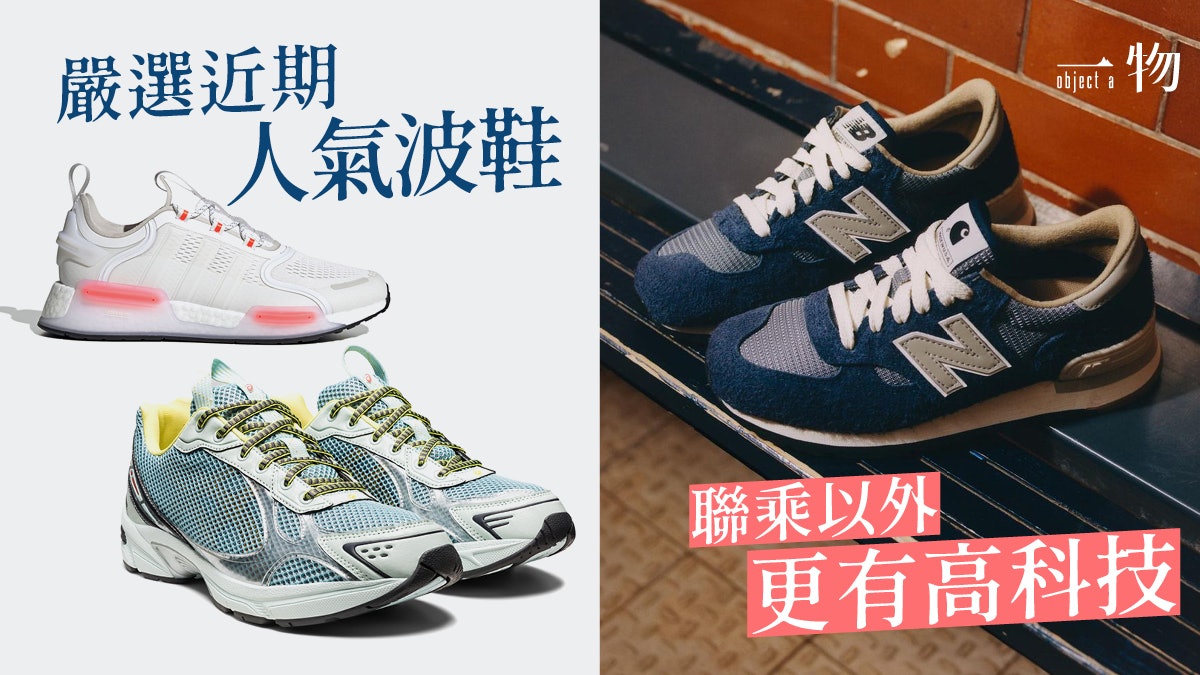 近期最具人氣的13款波鞋 Nike最新氣墊鞋、ASICS聯名款切勿錯過 近期最具人氣的13款波鞋 Nike最新氣墊鞋、ASICS聯名款切勿錯過