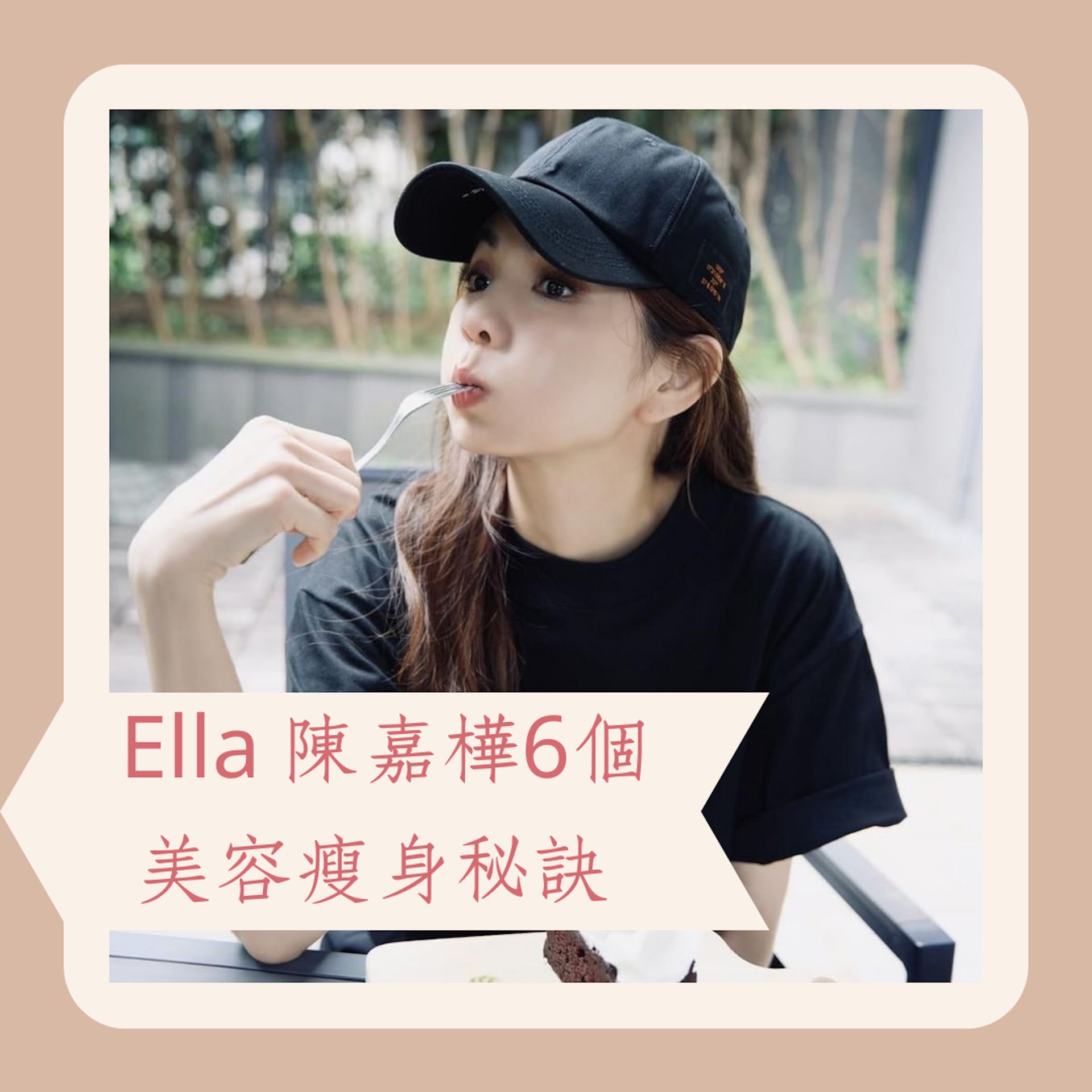 Ella 陳嘉樺6個美容瘦身秘訣(IG@him_ella0618;01製圖) Ella 陳嘉樺6個美容瘦身秘訣(IG@him_ella0618;01製圖)