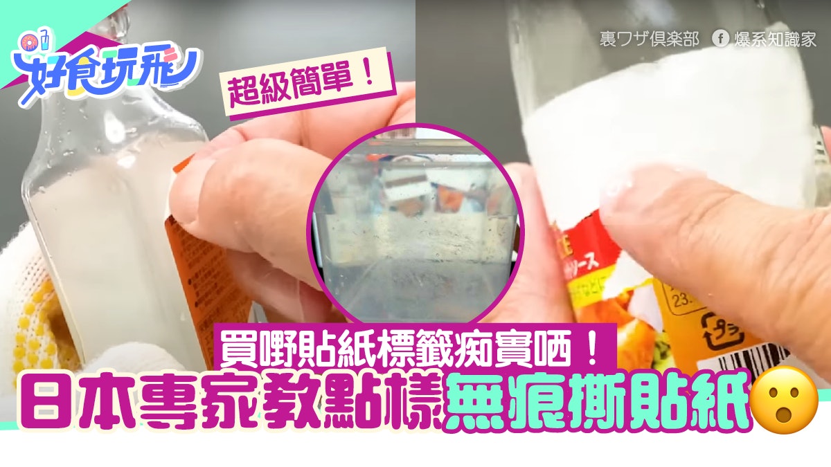 日本專家教點樣無痕去膠漬!毋須使用清潔劑 5分鐘即可輕鬆撕除 日本專家教點樣無痕去膠漬!毋須使用清潔劑 5分鐘即可輕鬆撕除