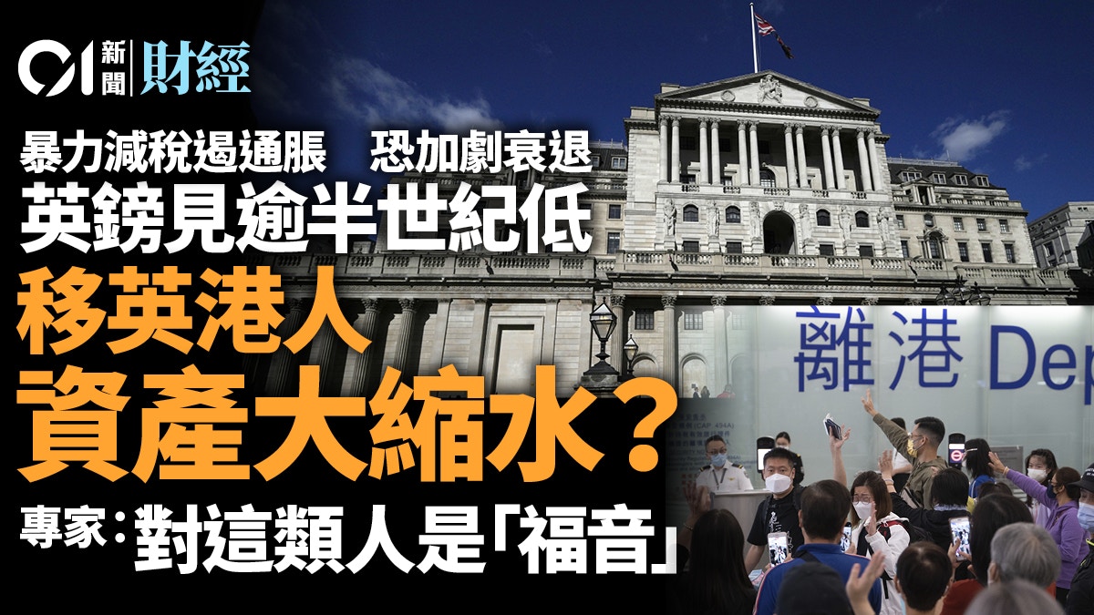 英鎊匯率逾半世紀低專家稱有望見底對計劃移英港人是「福音」