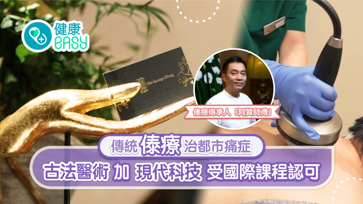 傣療|傳統泰式療法治都市痛症 古法醫術加現代科技受國際課程認可