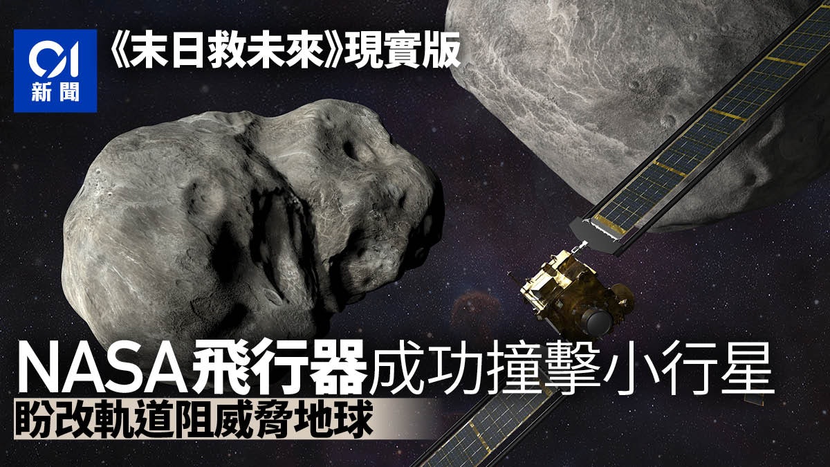 《末日救未來》現實版?NASA飛行器成功撞擊小行星 圖阻威脅地球 《末日救未來》現實版?NASA飛行器成功撞擊小行星 圖阻威脅地球