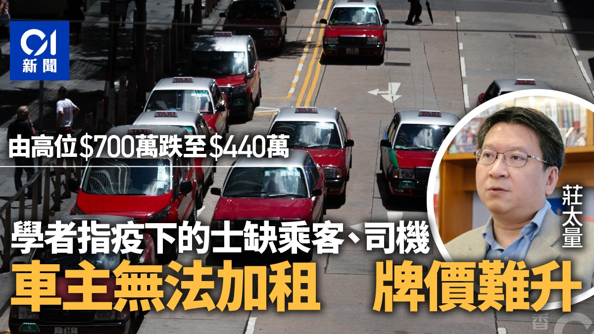 的士加價無助挽回牌價 學者指疫下缺乘客 無法加租致牌價難升 的士加價無助挽回牌價 學者指疫下缺乘客 無法加租致牌價難升