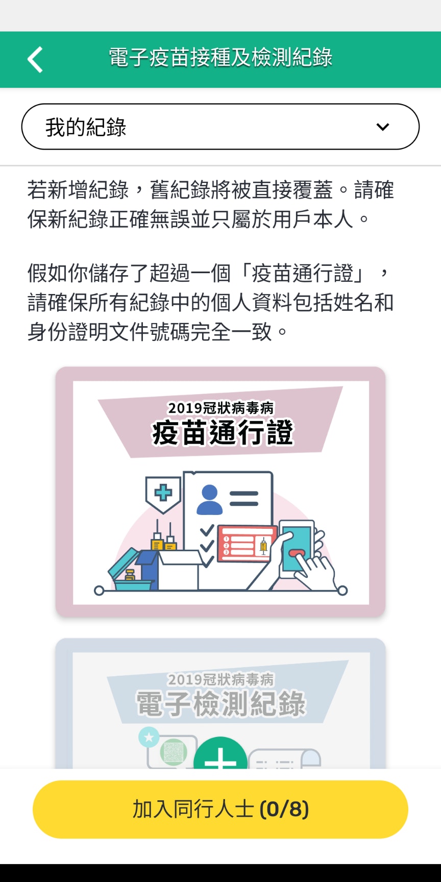 用户要加入同行者针卡，要先到电子疫苗接种及检测纪录页面，更新后底下会多了加入同行人士的选项。（安心出行截图）