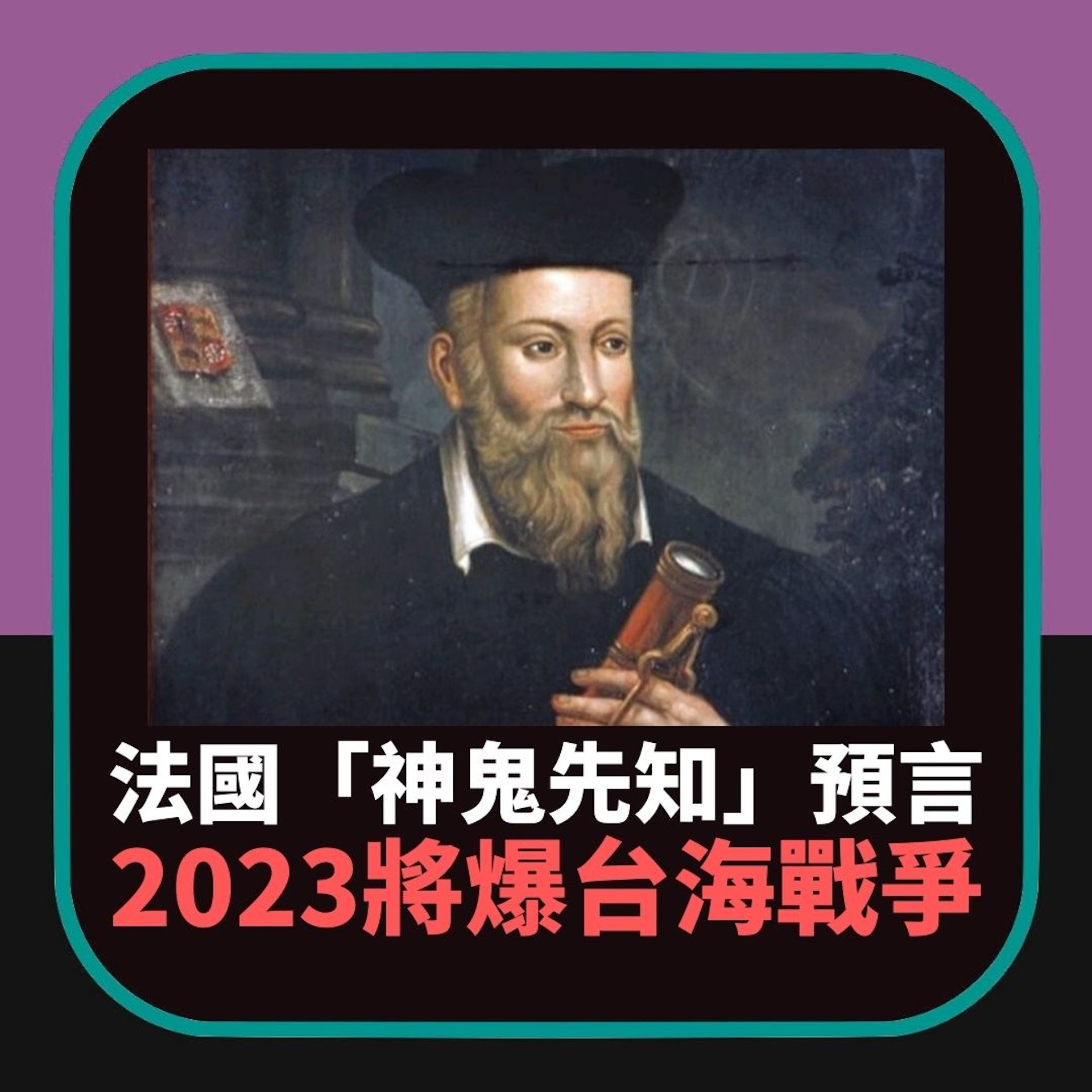 法國「神鬼先知」預言2023年將發生的5件大事(01製圖) 法國「神鬼先知」預言2023年將發生的5件大事(01製圖)