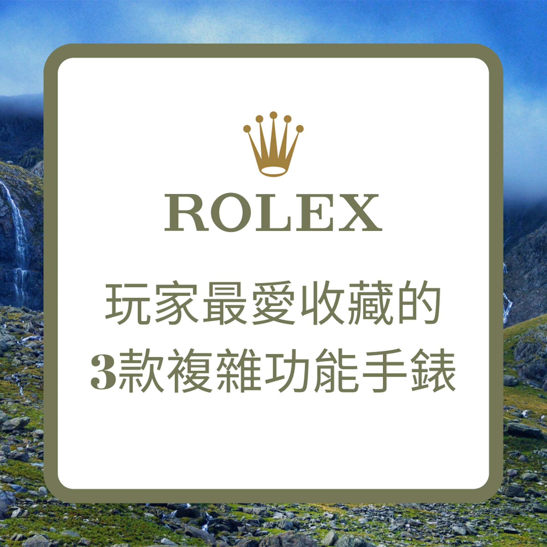 Rolex玩家最愛收藏的3款複雜功能手錶(Rolex;01製圖) Rolex玩家最愛收藏的3款複雜功能手錶(Rolex;01製圖)