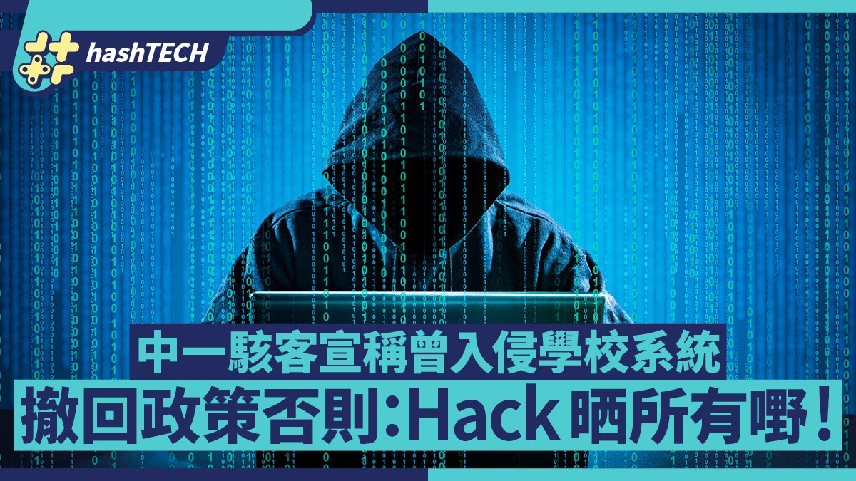 中一學生駭入學校系統發警告 要求撤回這政策否則「hack所有嘢」