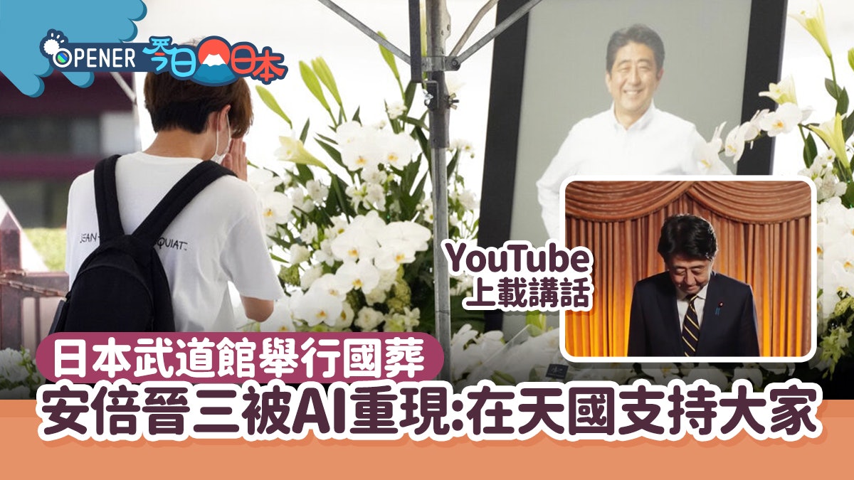 安倍晉三國葬|大學生研發安倍AI 向民眾告別:我在天國支持大家 安倍晉三國葬|大學生研發安倍AI 向民眾告別:我在天國支持大家